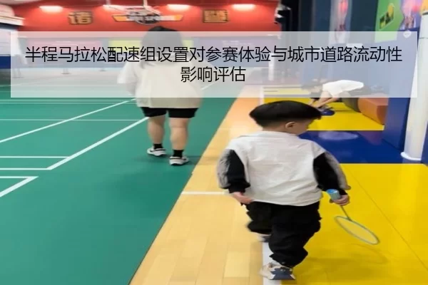 ban-cheng-ma-la-song-pei-su-zu-she-zhi-dui-can-sai-ti-yan-yu-cheng-shi-dao-lu-liu-dong-xing-ying-xiang-ping-gu-2-367.jpg