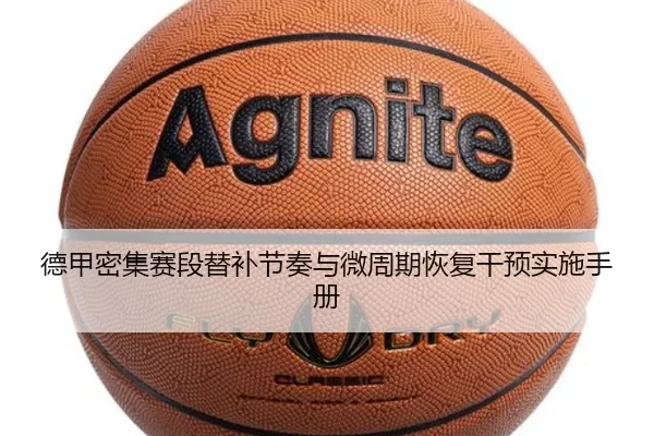 德甲密集赛段替补节奏与微周期恢复干预实施手册