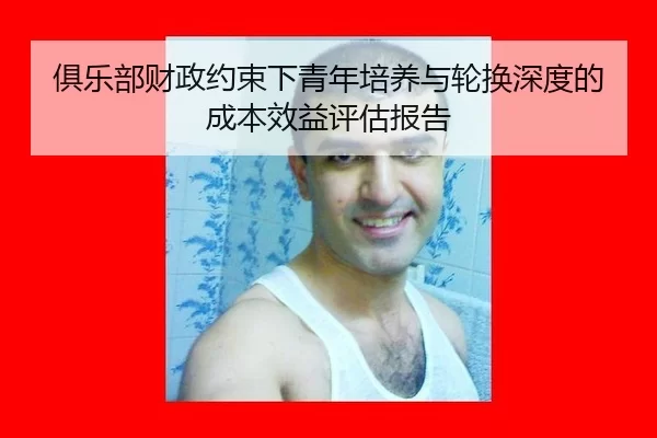 ju-le-bu-cai-zheng-yue-shu-xia-qing-nian-pei-yang-yu-lun-huan-shen-du-de-cheng-ben-xiao-yi-ping-gu-bao-gao-2-210.jpg