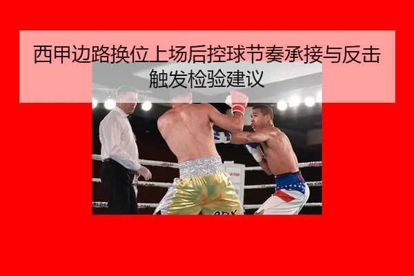 西甲边路换位上场后控球节奏承接与反击触发检验建议