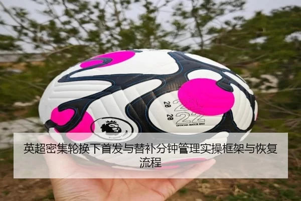 英超密集轮换下首发与替补分钟管理实操框架与恢复流程